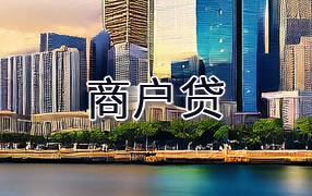 延安商户贷