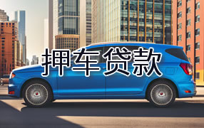 延安押车贷款
