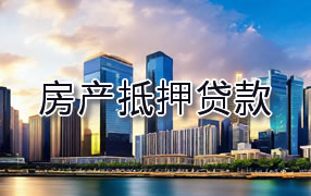 延安房产抵押贷款
